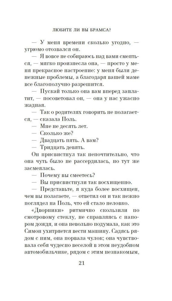 Любите ли вы Брамса? От всей души